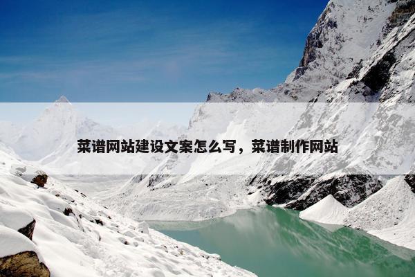 菜谱网站建设文案怎么写，菜谱制作网站