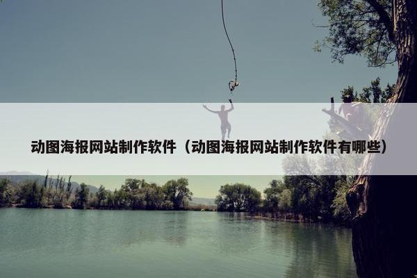 动图海报网站制作软件（动图海报网站制作软件有哪些）
