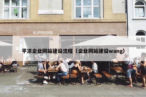 平凉企业网站建设流程（企业网站建设wang）
