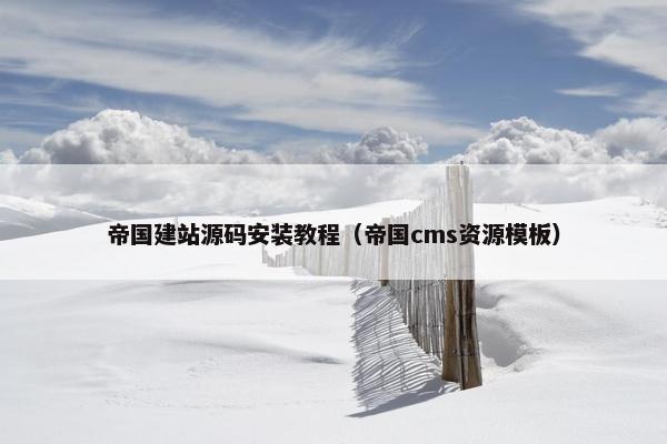 帝国建站源码安装教程（帝国cms资源模板）