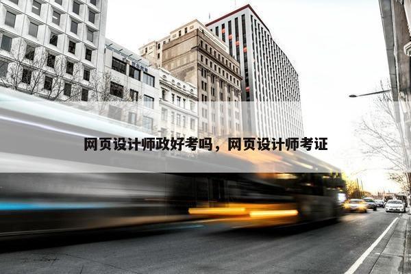 网页设计师政好考吗，网页设计师考证