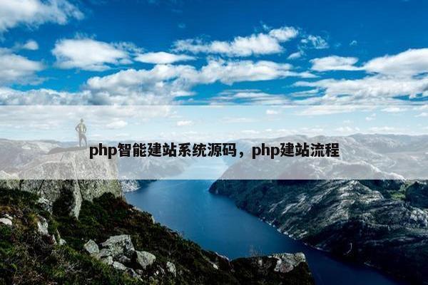 php智能建站系统源码，php建站流程