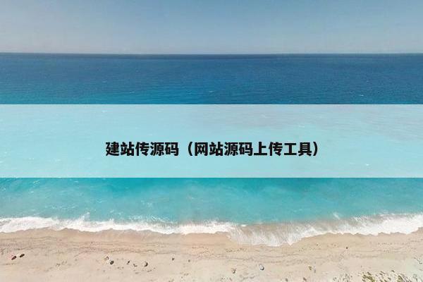 建站传源码（网站源码上传工具）