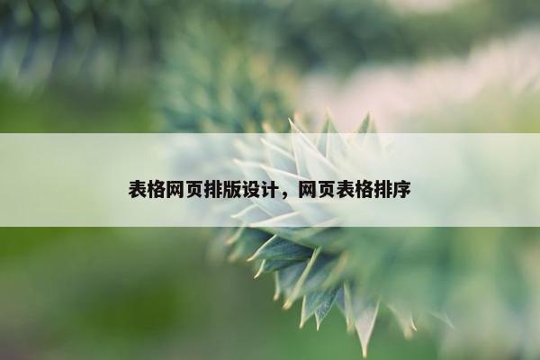 表格网页排版设计，网页表格排序