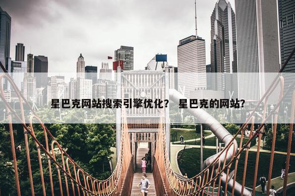 星巴克网站搜索引擎优化? 星巴克的网站? 星巴克网站搜索引擎优化? 星巴克的网站?