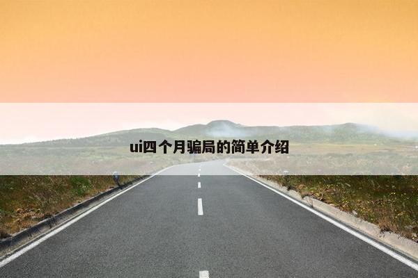 ui四个月骗局的简单介绍