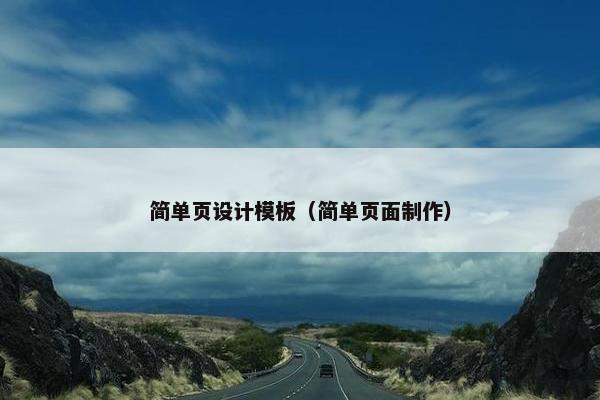 简单页设计模板（简单页面制作）