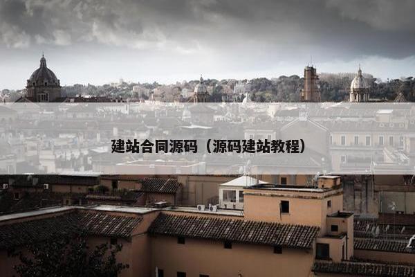 建站合同源码（源码建站教程）