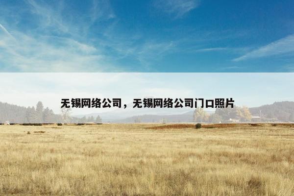 无锡网络公司，无锡网络公司门口照片