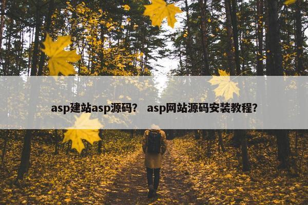 asp建站asp源码？ asp网站源码安装教程？