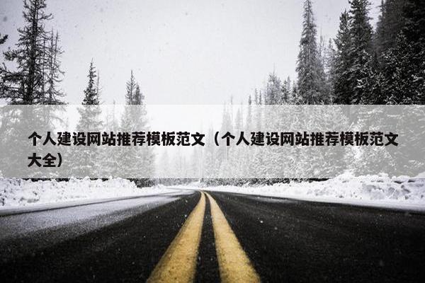 个人建设网站推荐模板范文(个人建设网站推荐模板范文大全) 个人建设网站推荐模板范文(个人建设网站推荐模板范文大全)