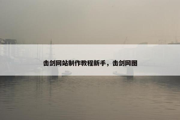 击剑网站制作教程新手,击剑网图 击剑网站制作教程新手,击剑网图