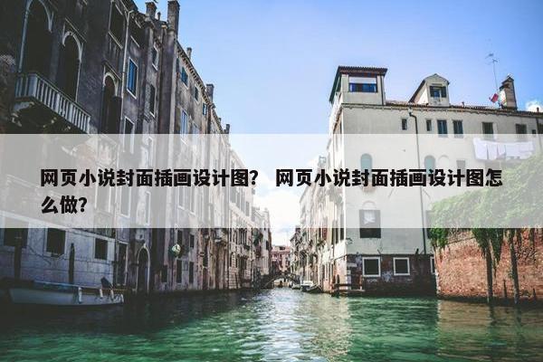 网页小说封面插画设计图？ 网页小说封面插画设计图怎么做？