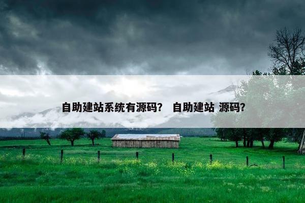 自助建站系统有源码？ 自助建站 源码？