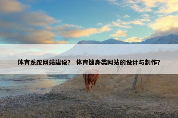体育系统网站建设？ 体育健身类网站的设计与制作？