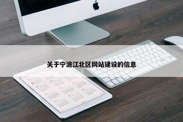 关于宁波江北区网站建设的信息