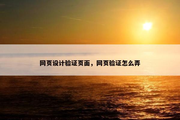 网页设计验证页面,网页验证怎么弄 网页设计验证页面,网页验证怎么弄