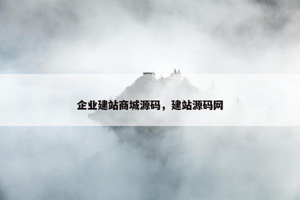 企业建站商城源码，建站源码网