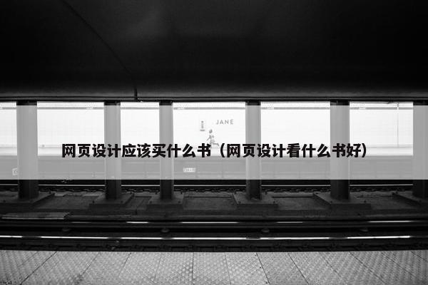 网页设计应该买什么书（网页设计看什么书好）