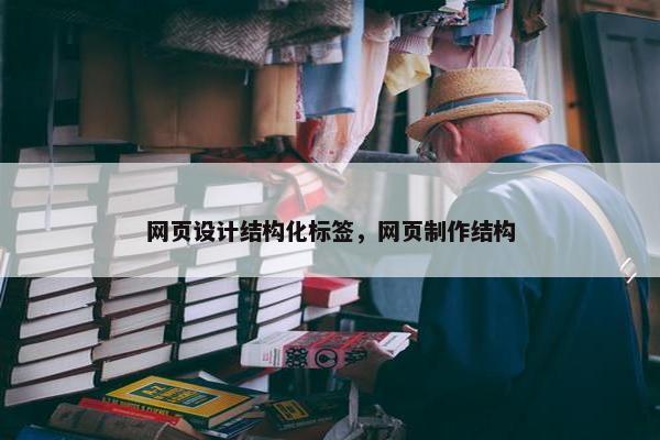 网页设计结构化标签，网页制作结构