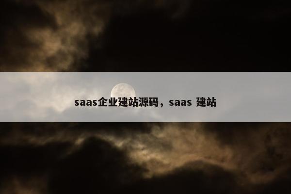 saas企业建站源码，saas 建站