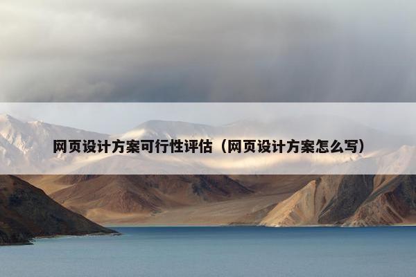 网页设计方案可行性评估（网页设计方案怎么写）