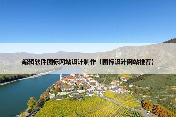 编辑软件图标网站设计制作（图标设计网站推荐）