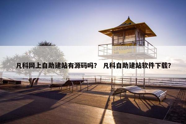 凡科网上自助建站有源码吗？ 凡科自助建站软件下载？