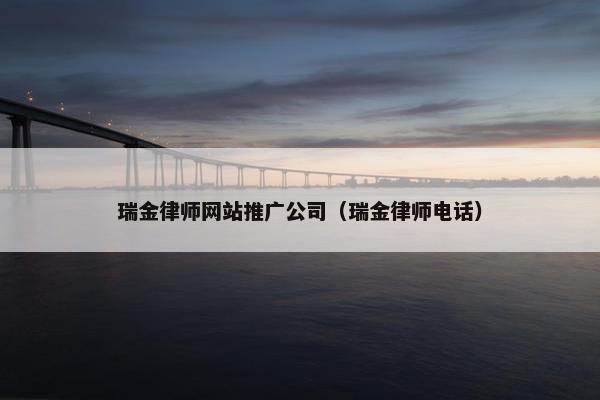 瑞金律师网站推广公司（瑞金律师电话）