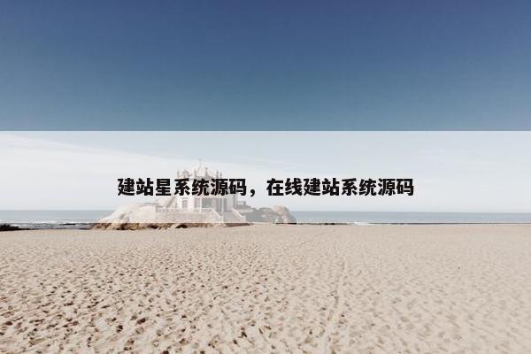 建站星系统源码，在线建站系统源码