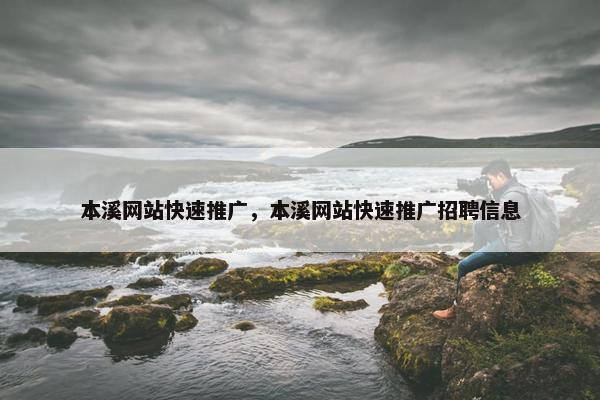 本溪网站快速推广，本溪网站快速推广招聘信息