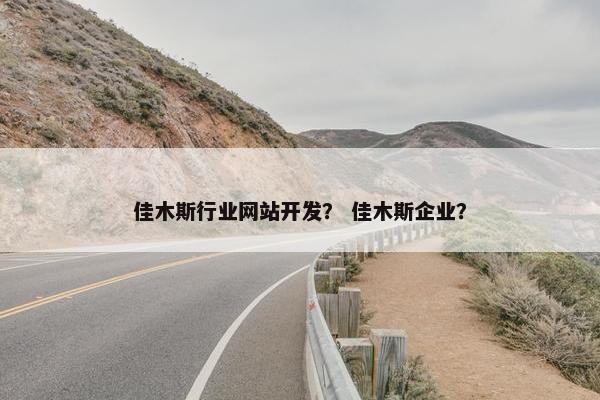 佳木斯行业网站开发? 佳木斯企业? 佳木斯行业网站开发? 佳木斯企业?