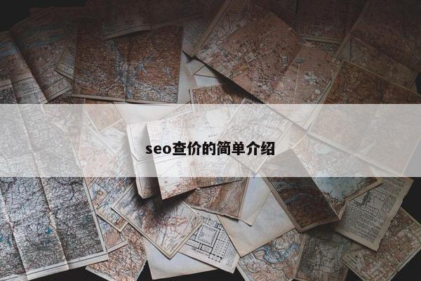 seo查价的简单介绍