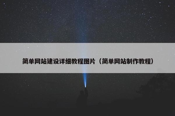 简单网站建设详细教程图片（简单网站制作教程）
