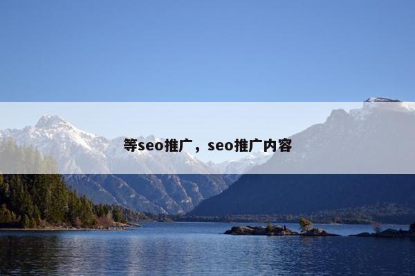 等seo推广，seo推广内容
