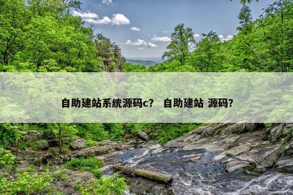 自助建站系统源码c？ 自助建站 源码？