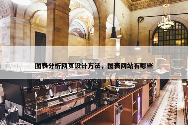 图表分析网页设计方法，图表网站有哪些