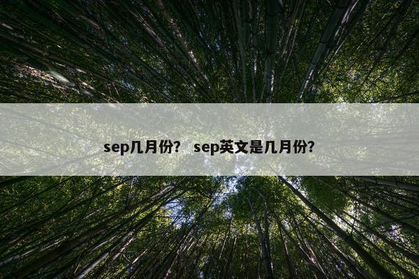 sep几月份？ sep英文是几月份？