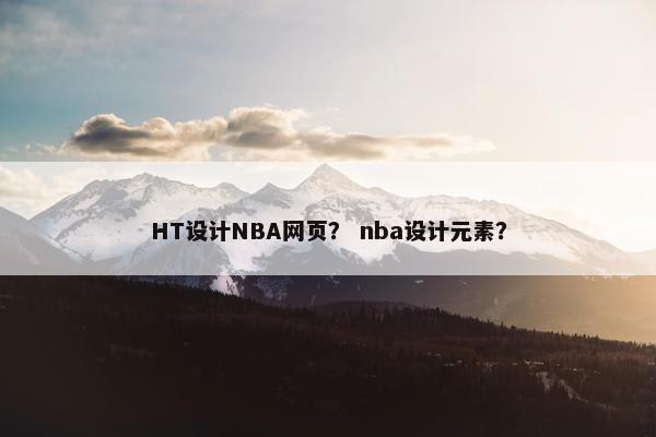 HT设计NBA网页？ nba设计元素？