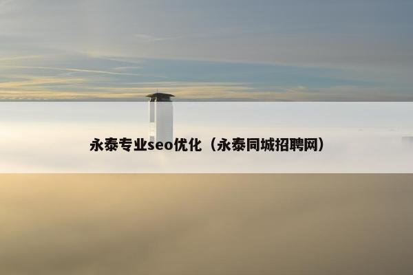 永泰专业seo优化（永泰同城招聘网）