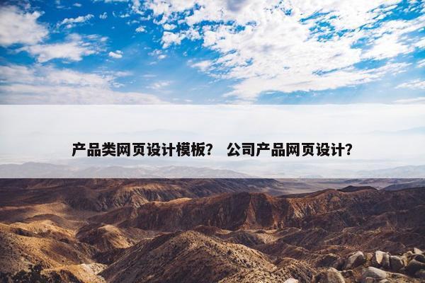 产品类网页设计模板？ 公司产品网页设计？