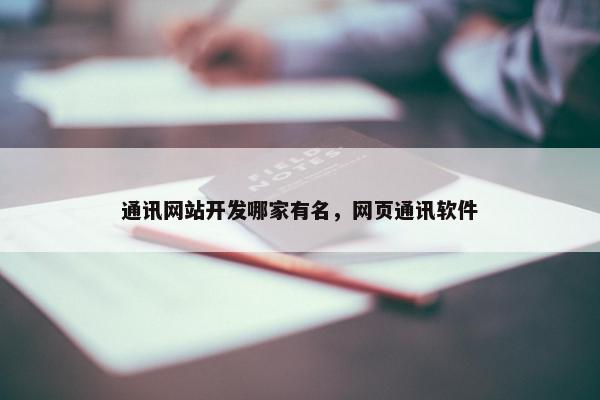 通讯网站开发哪家有名，网页通讯软件