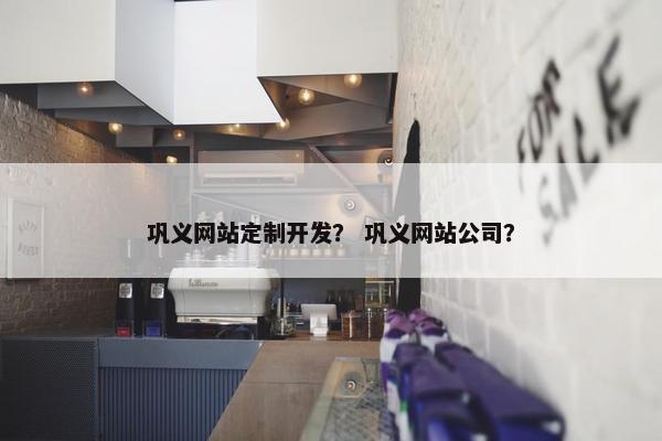 巩义网站定制开发？ 巩义网站公司？