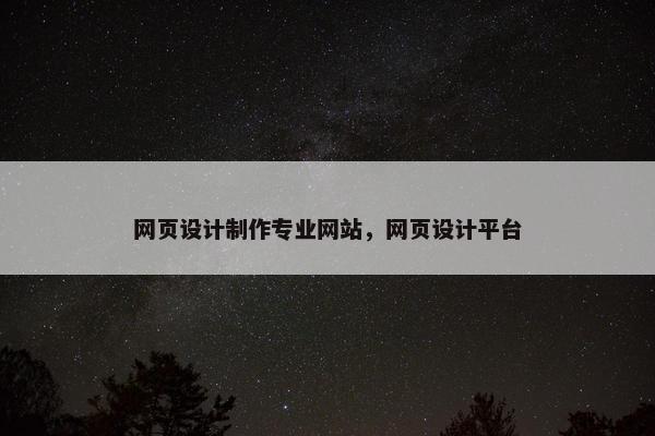 网页设计制作专业网站，网页设计平台