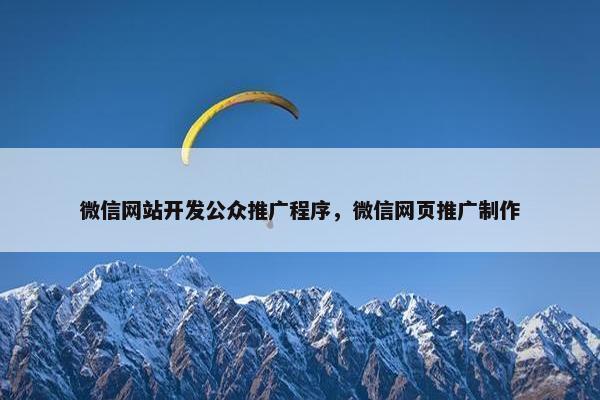 微信网站开发公众推广程序，微信网页推广制作