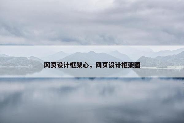 网页设计框架心，网页设计框架图