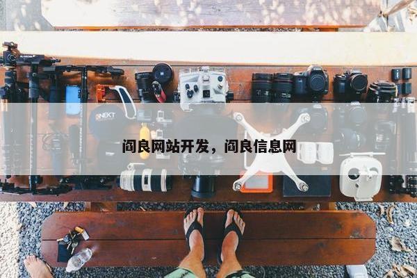 阎良网站开发，阎良信息网