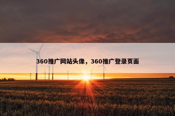 360推广网站头像，360推广登录页面
