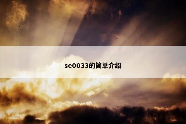 se0033的简单介绍