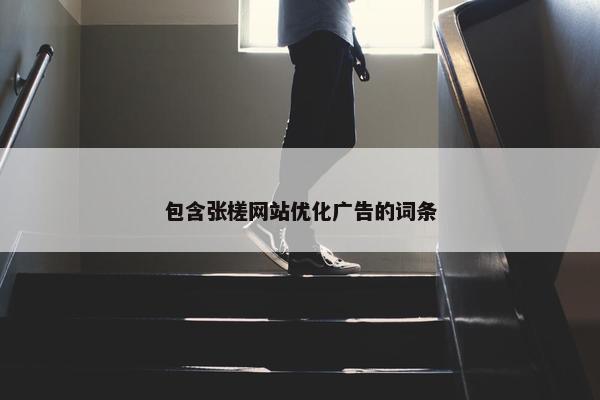 包含张槎网站优化广告的词条